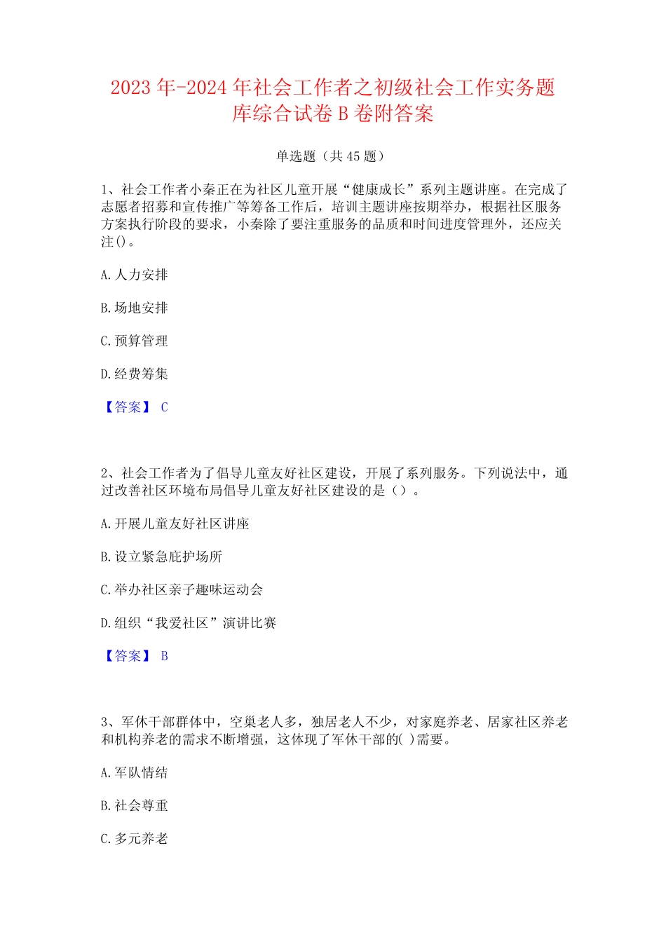 2023年-2024年社会工作者之初级社会工作实务题库综合试卷B卷附答案_第1页