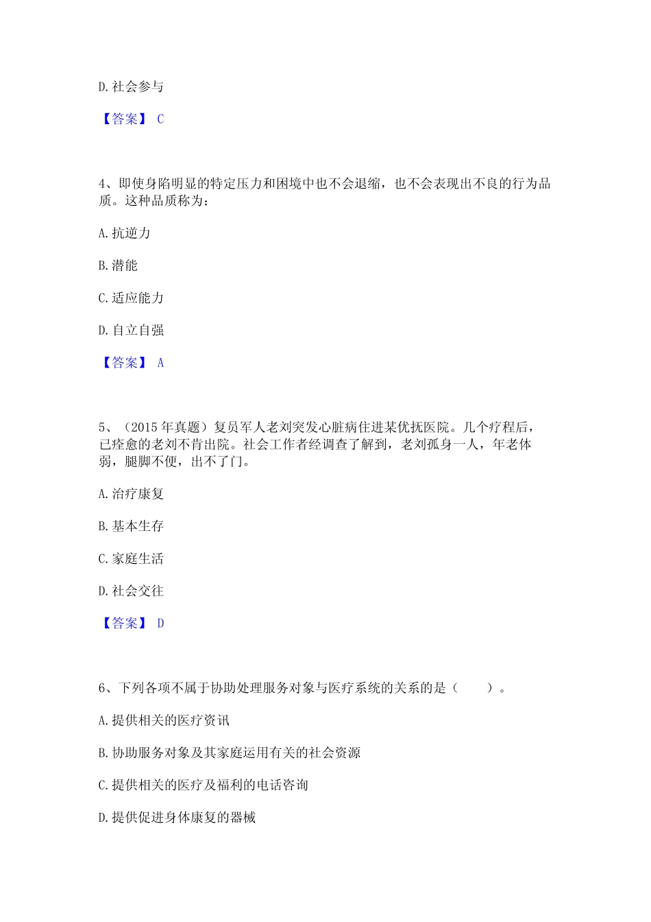 2023年-2024年社会工作者之初级社会工作实务题库综合试卷B卷附答案_第2页
