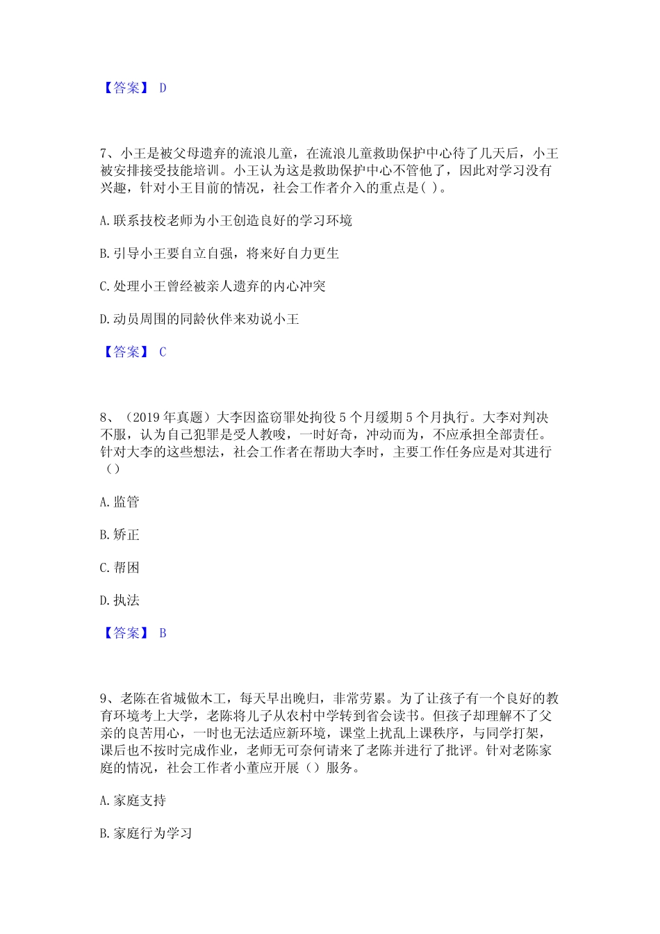 2023年-2024年社会工作者之初级社会工作实务题库综合试卷B卷附答案_第3页