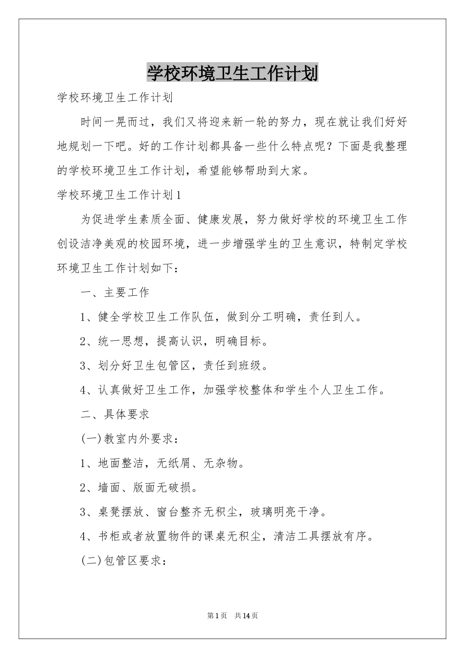 学校环境卫生工作参考计划_第1页