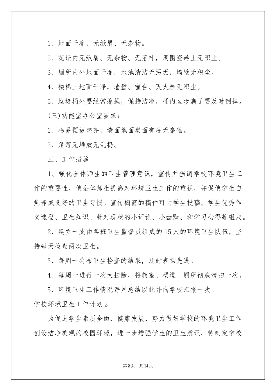 学校环境卫生工作参考计划_第2页