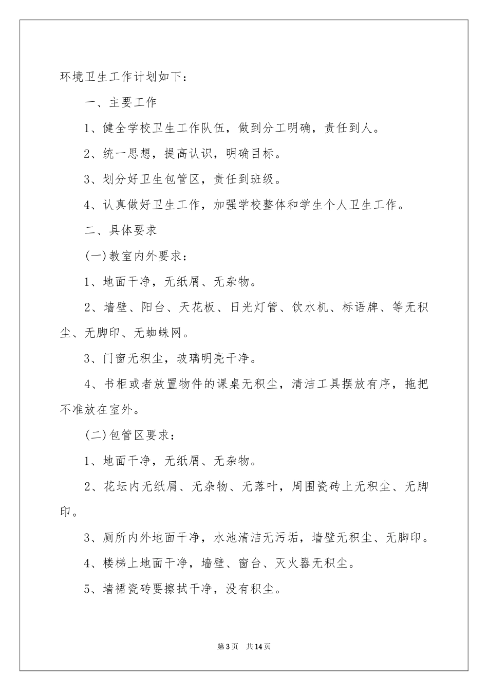 学校环境卫生工作参考计划_第3页