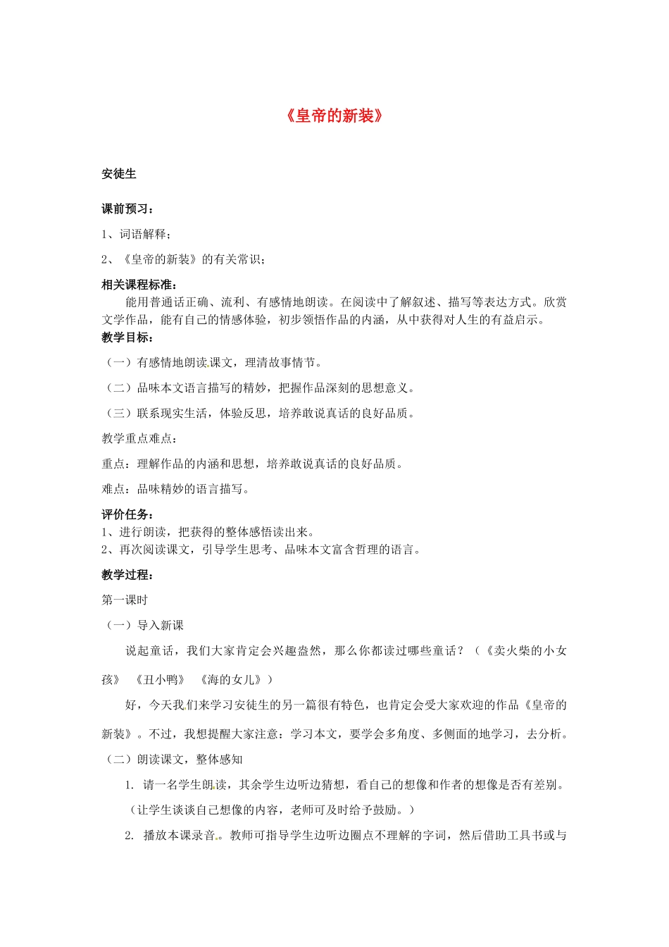 山东省滕州市大坞镇大坞中学七年级语文上册《皇帝的新装》教学设计 北师大版教材_第1页
