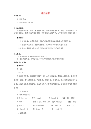 山东省滕州市大坞镇大坞中学七年级语文上册《猫的故事》教学设计2 北师大版教材