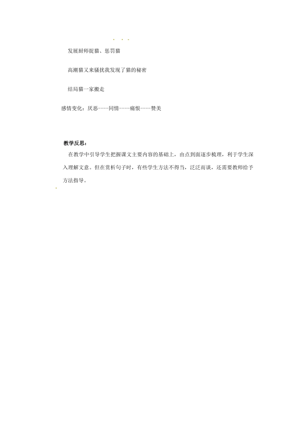 山东省滕州市大坞镇大坞中学七年级语文上册《猫的故事》教学设计1 北师大版教材_第3页