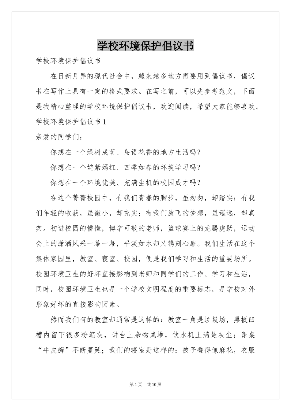 学校环境保护倡议书_第1页