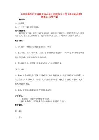 山东省滕州市大坞镇大坞中学七年级语文上册《渔夫的故事》教学设计2 北师大版教材