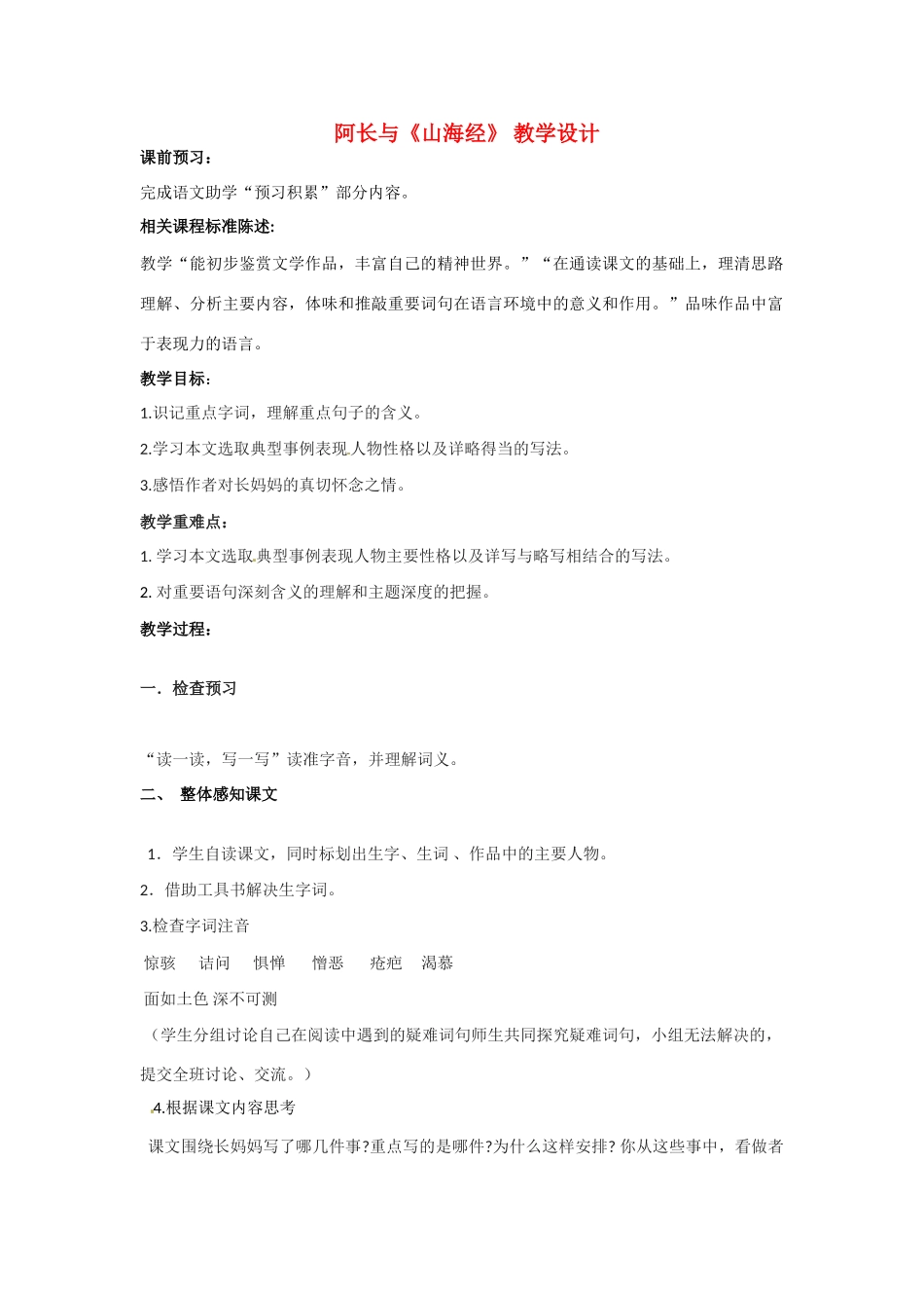 山东省滕州市大坞镇大坞中学七年级语文上册《山海经》教学设计 北师大版教材_第1页