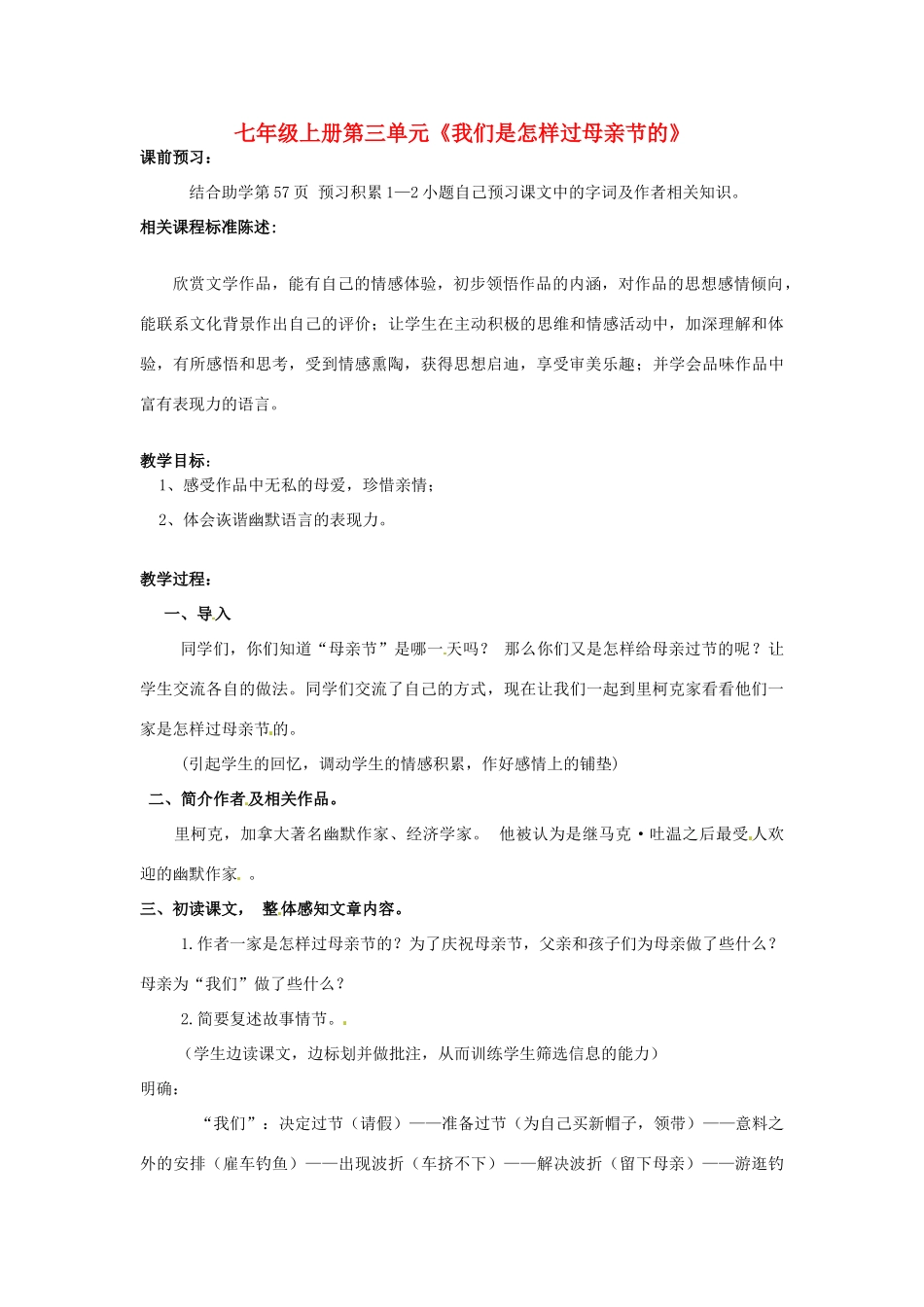 山东省滕州市大坞镇大坞中学七年级语文上册《我们是怎样过母亲节的》教学设计 北师大版教材_第1页