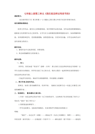 山东省滕州市大坞镇大坞中学七年级语文上册《我们是怎样过母亲节的》教学设计 北师大版教材