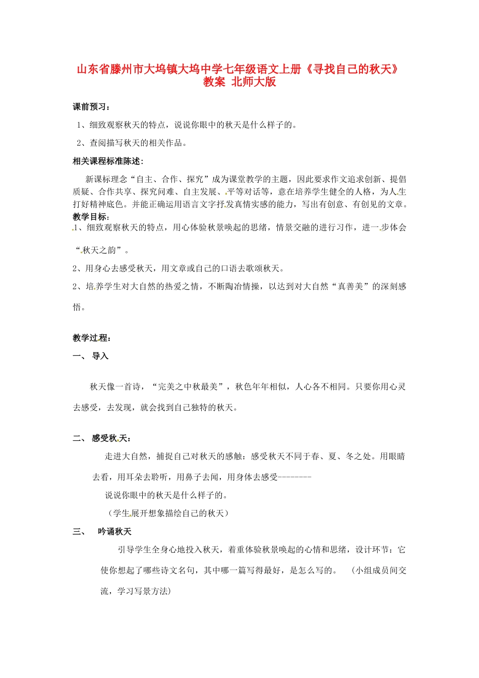 山东省滕州市大坞镇大坞中学七年级语文上册《寻找自己的秋天》教学设计 北师大版教材_第1页