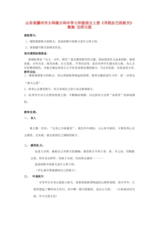 山东省滕州市大坞镇大坞中学七年级语文上册《寻找自己的秋天》教学设计 北师大版教材