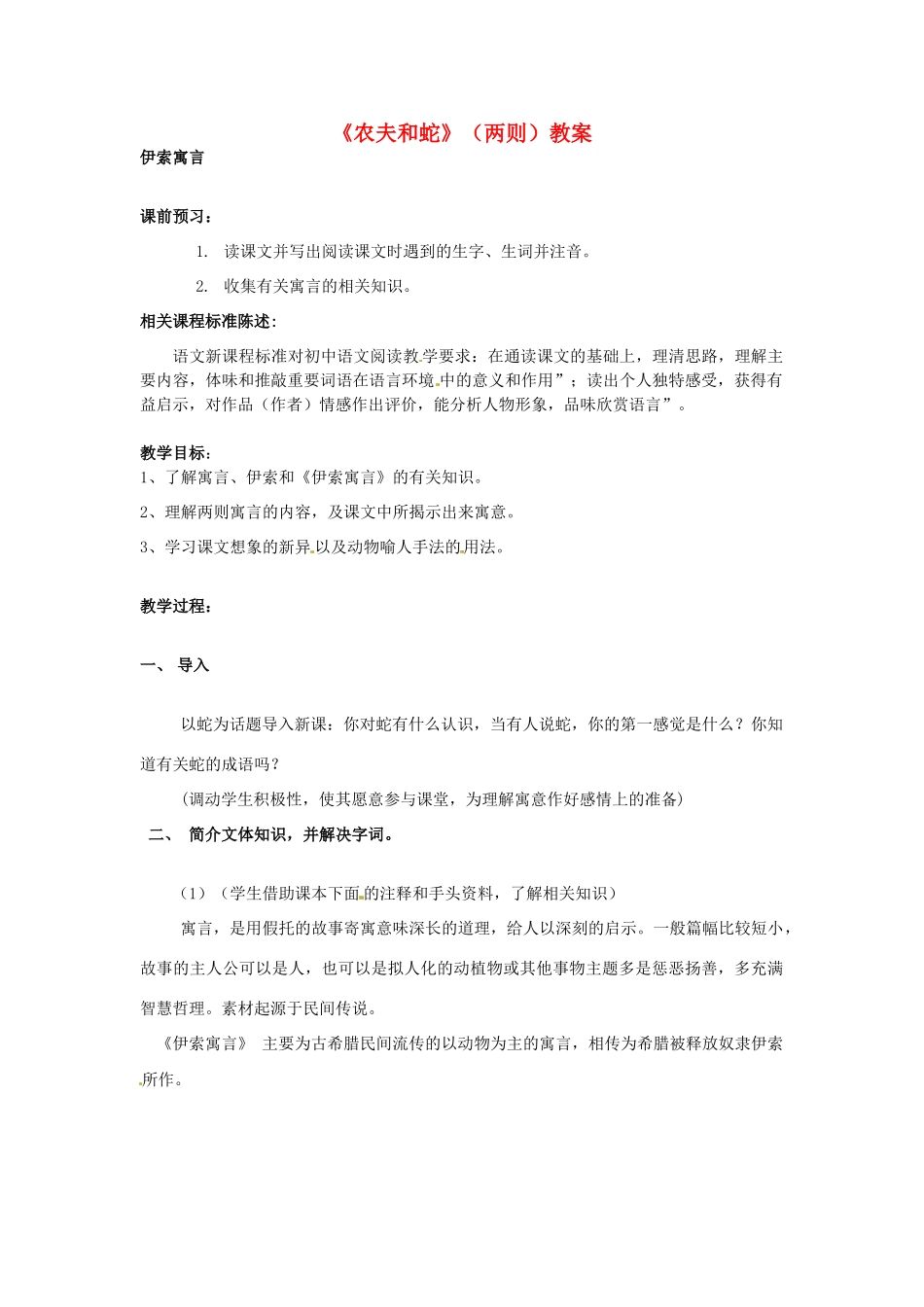 山东省滕州市大坞镇大坞中学七年级语文上册《农夫和蛇》（两则）教学设计 北师大版教材_第1页