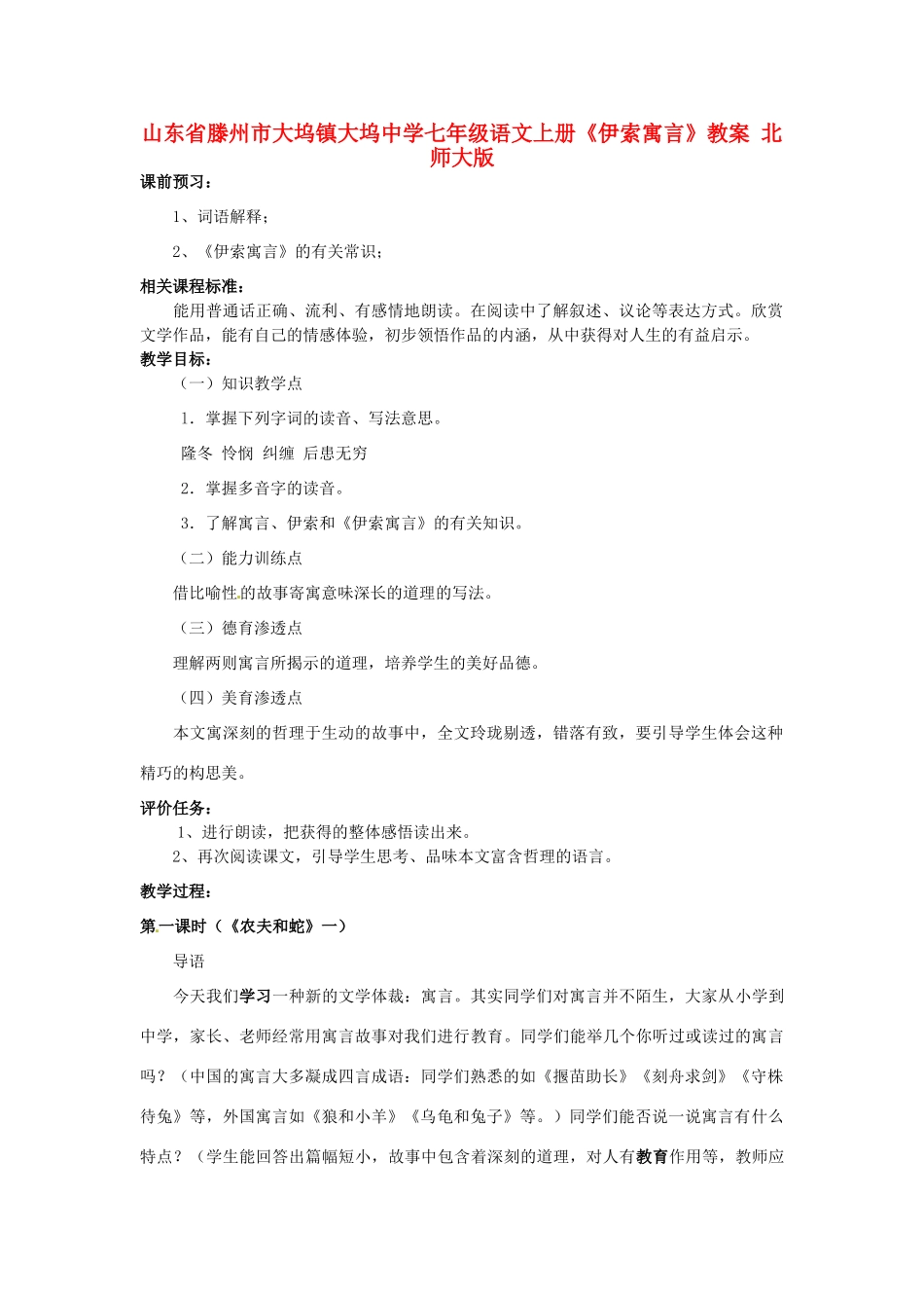 山东省滕州市大坞镇大坞中学七年级语文上册《伊索寓言》教学设计 北师大版教材_第1页