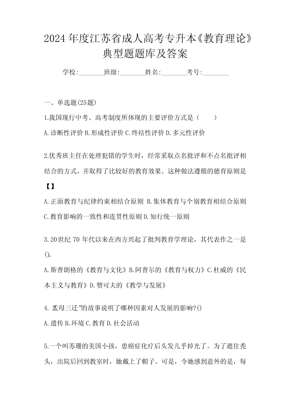 2024年度江苏省成人高考专升本《教育理论》典型题题库及答案_第1页