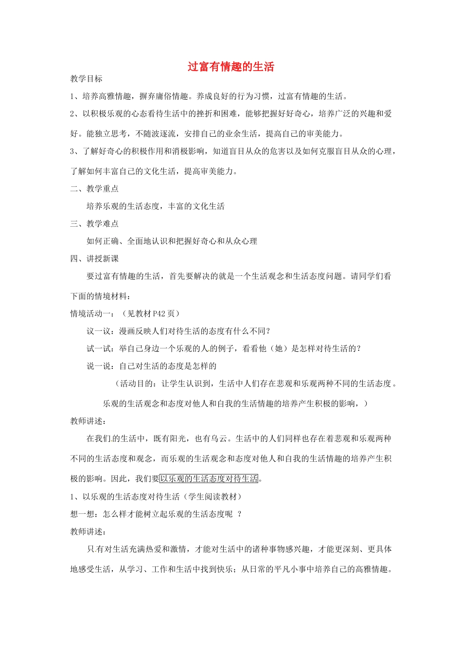 山东省滕州市大坞镇大坞中学七年级政治下册《过富有情趣的生活》教学设计 人民版教材_第1页