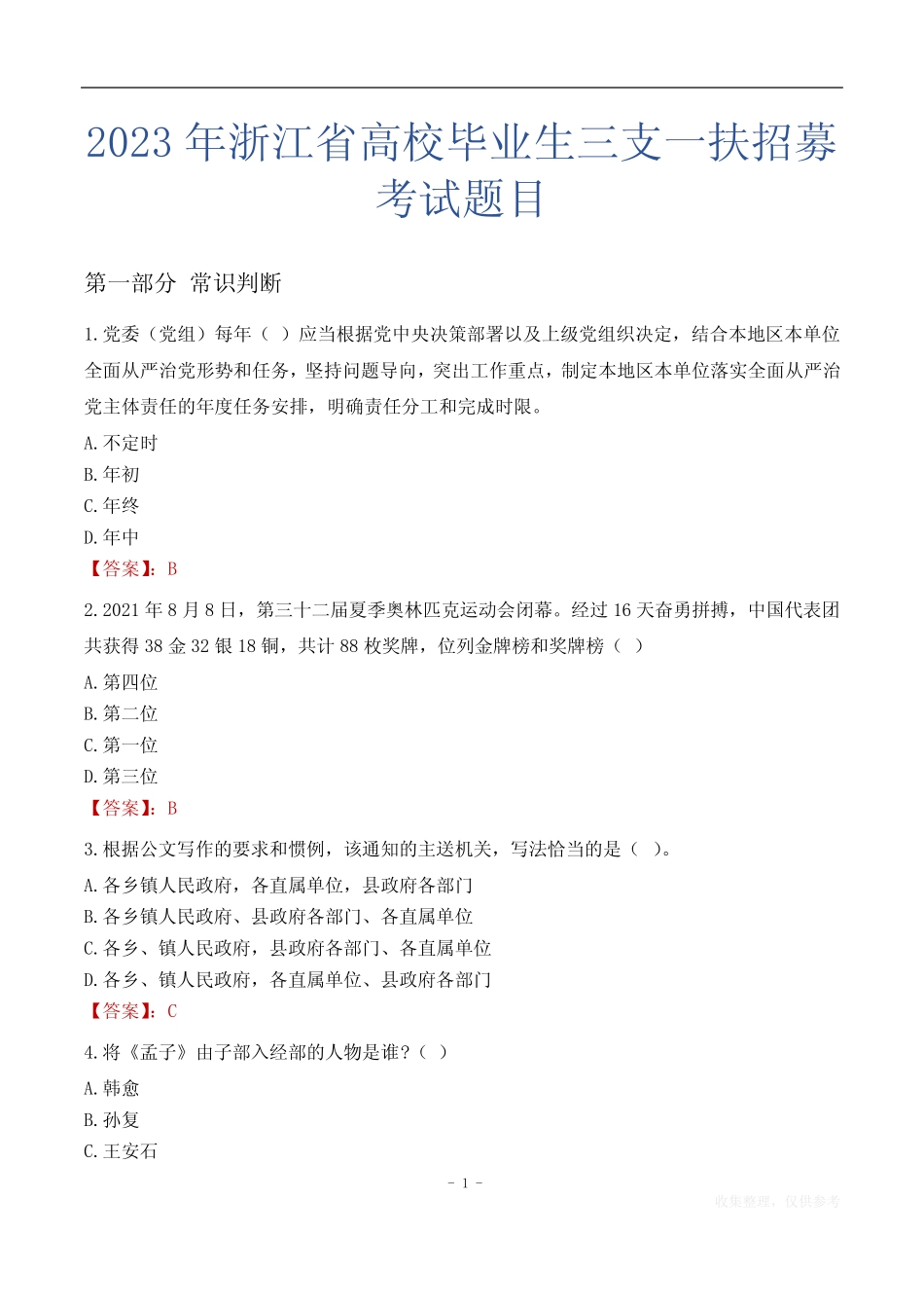 2023年浙江省高校毕业生三支一扶招募考试题目 _第1页