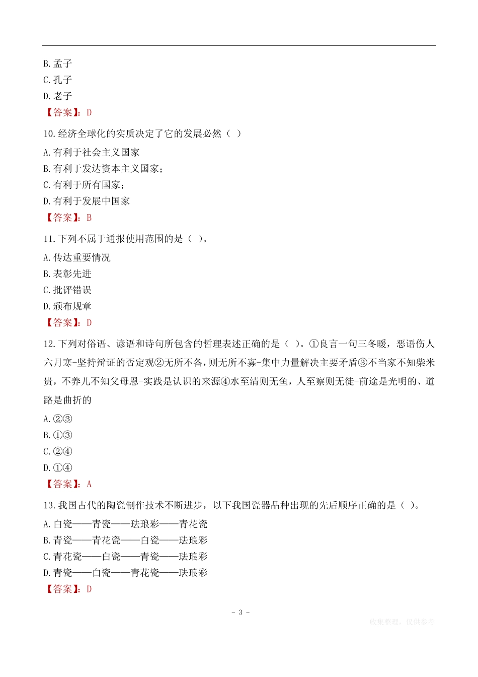 2023年浙江省高校毕业生三支一扶招募考试题目 _第3页