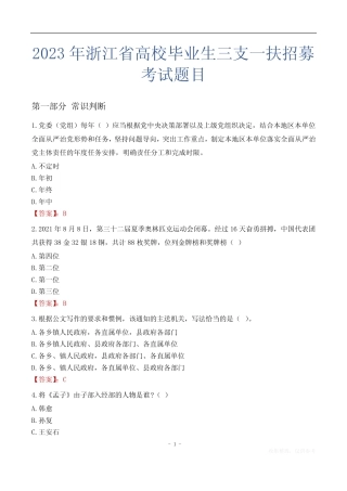 2023年浙江省高校毕业生三支一扶招募考试题目 