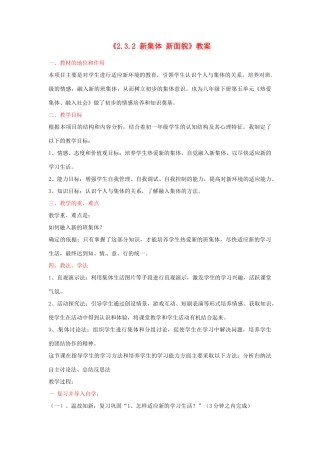 山东省滕州市大坞镇大坞中学七年级政治上册《2.3.2 新集体 新面貌》教学设计 鲁教版教材