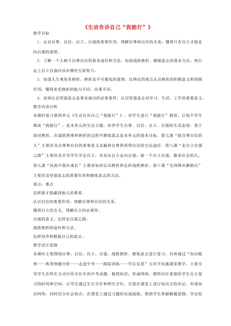 山东省滕州市大坞镇大坞中学七年级政治上册 第四单元《生活告诉自己“我能行”》复习教学设计 人民版教材_第1页