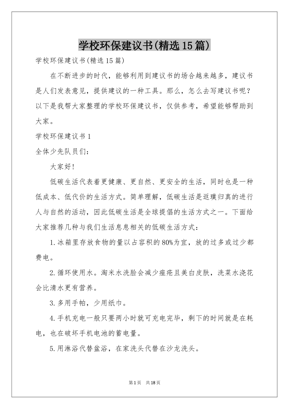 学校环保建议书(精选15篇)_第1页