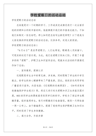 学校爱眼日的活动参考总结