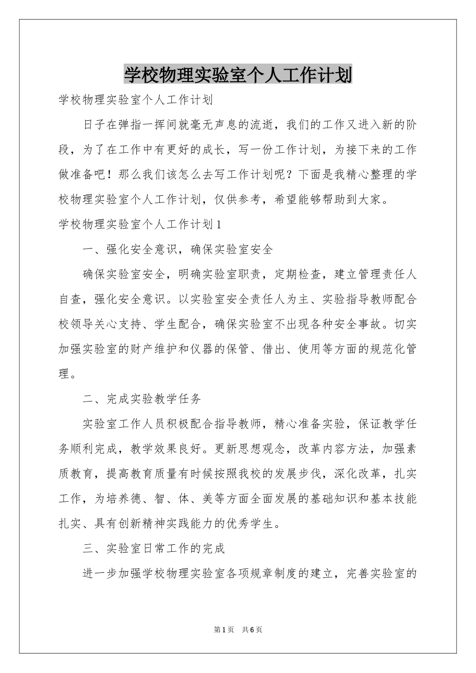 学校物理实验室个人工作参考计划_第1页
