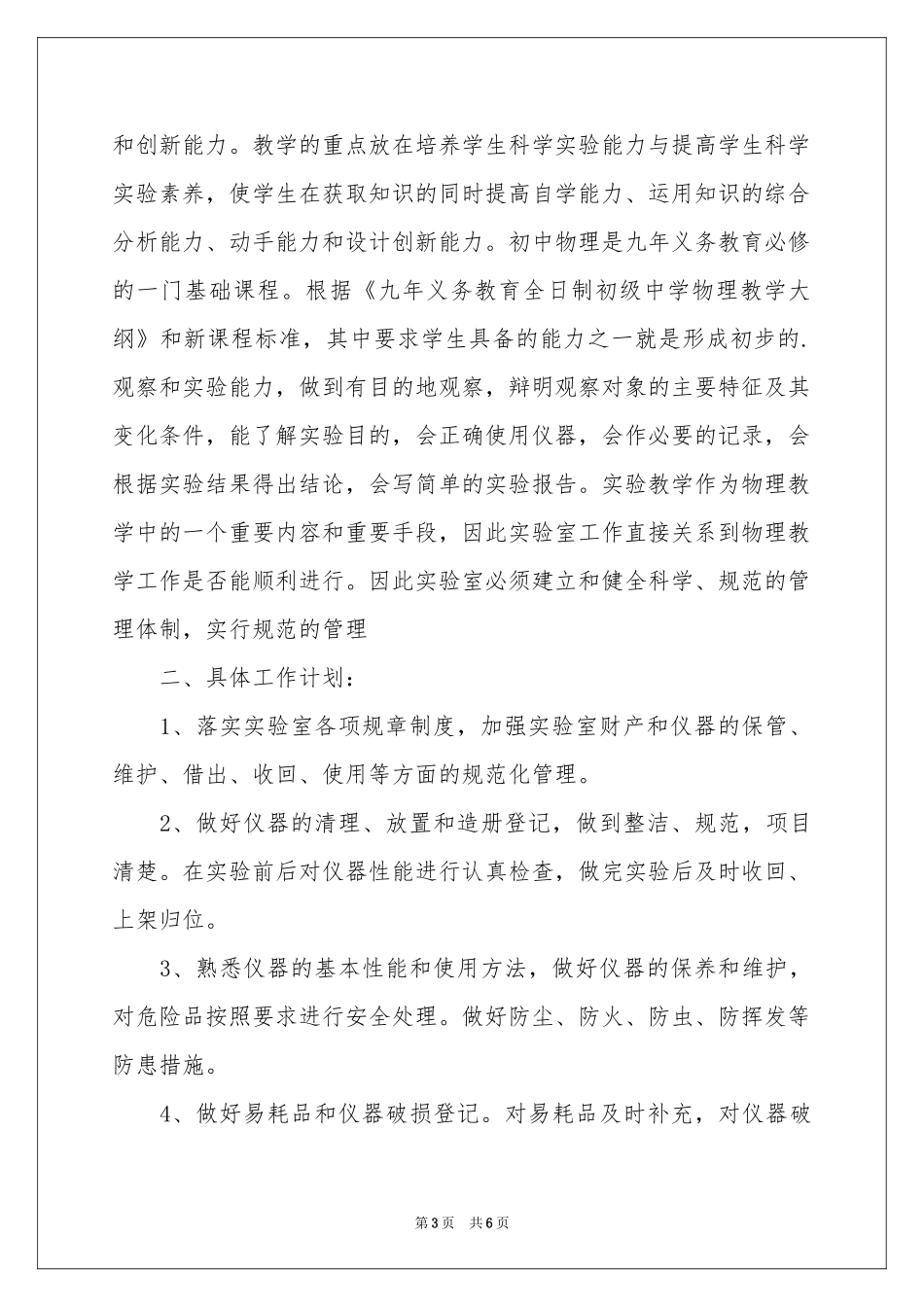 学校物理实验室个人工作参考计划_第3页