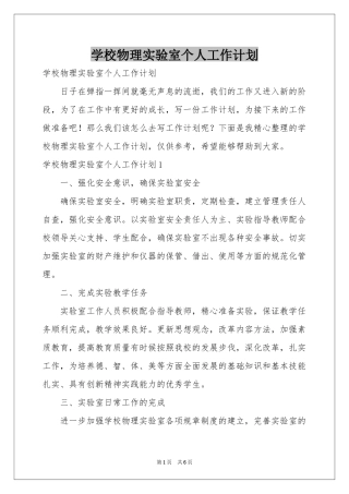 学校物理实验室个人工作参考计划