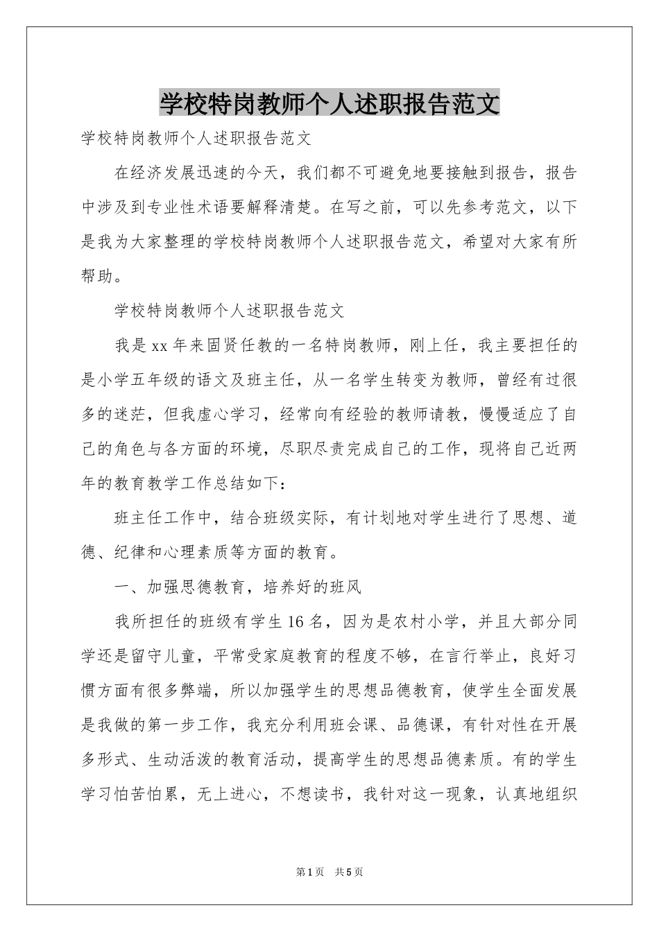 学校特岗教师个人述职报告范本_第1页