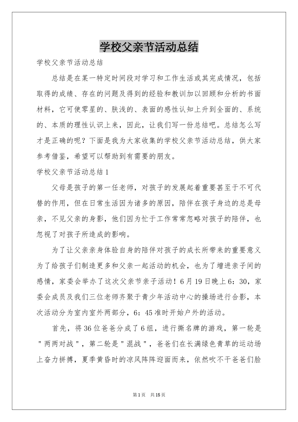 学校父亲节活动参考总结_第1页