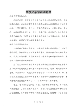 学校父亲节活动参考总结