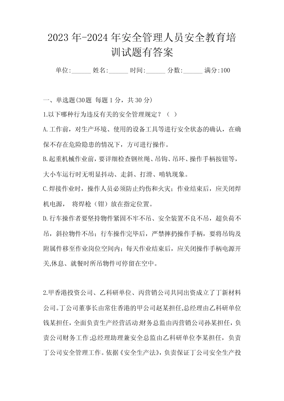 2023年-2024年安全管理人员安全教育培训试题有答案 _第1页