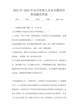 2023年-2024年安全管理人员安全教育培训试题有答案 