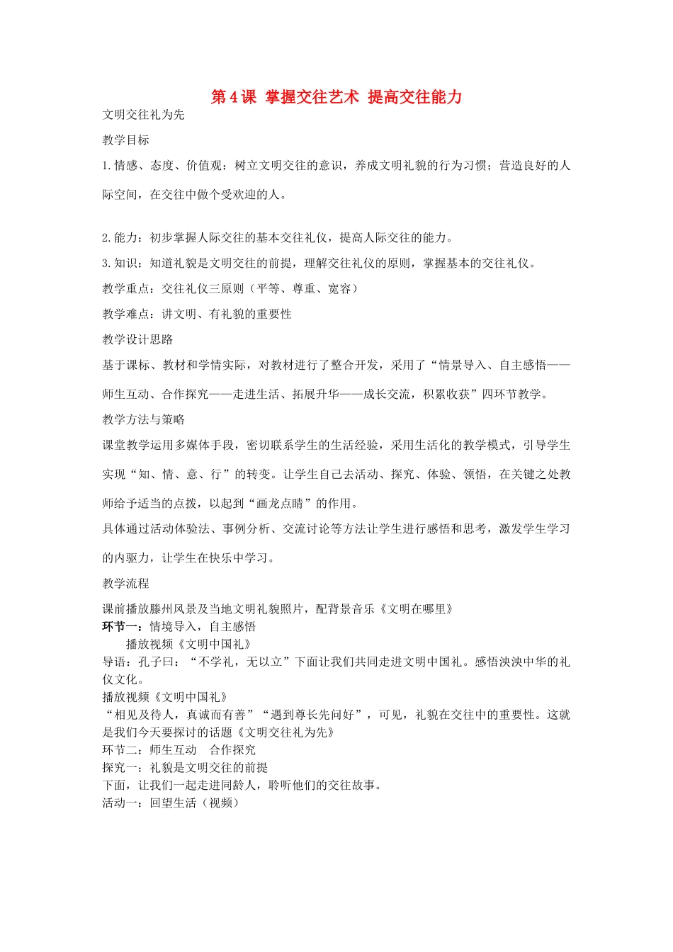 山东省滕州市八年级政治上册 第二单元 第4课 掌握交往艺术提高交往能力教学设计 鲁教版教材-鲁教版教材初中八年级上册政治教学设计_第1页