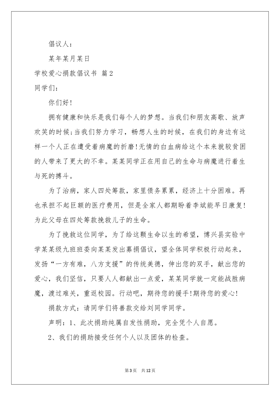 学校爱心捐款倡议书九篇_第3页