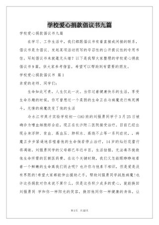 学校爱心捐款倡议书九篇
