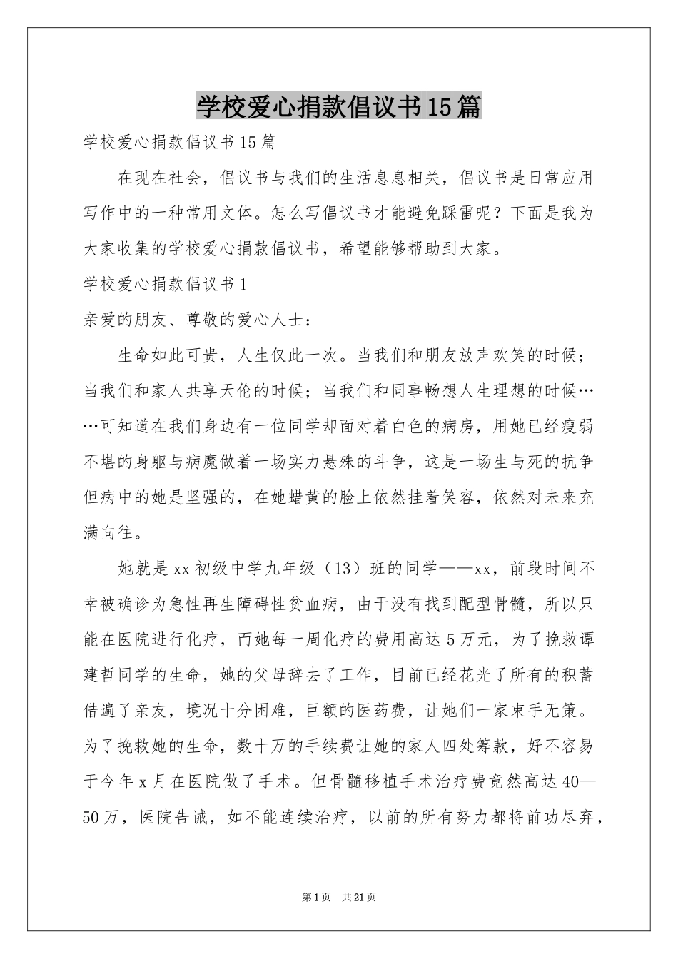 学校爱心捐款倡议书15篇_第1页