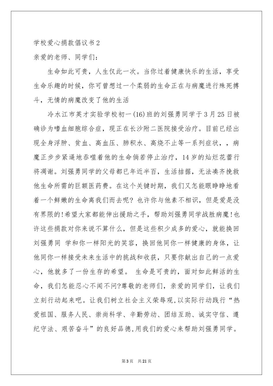 学校爱心捐款倡议书15篇_第3页