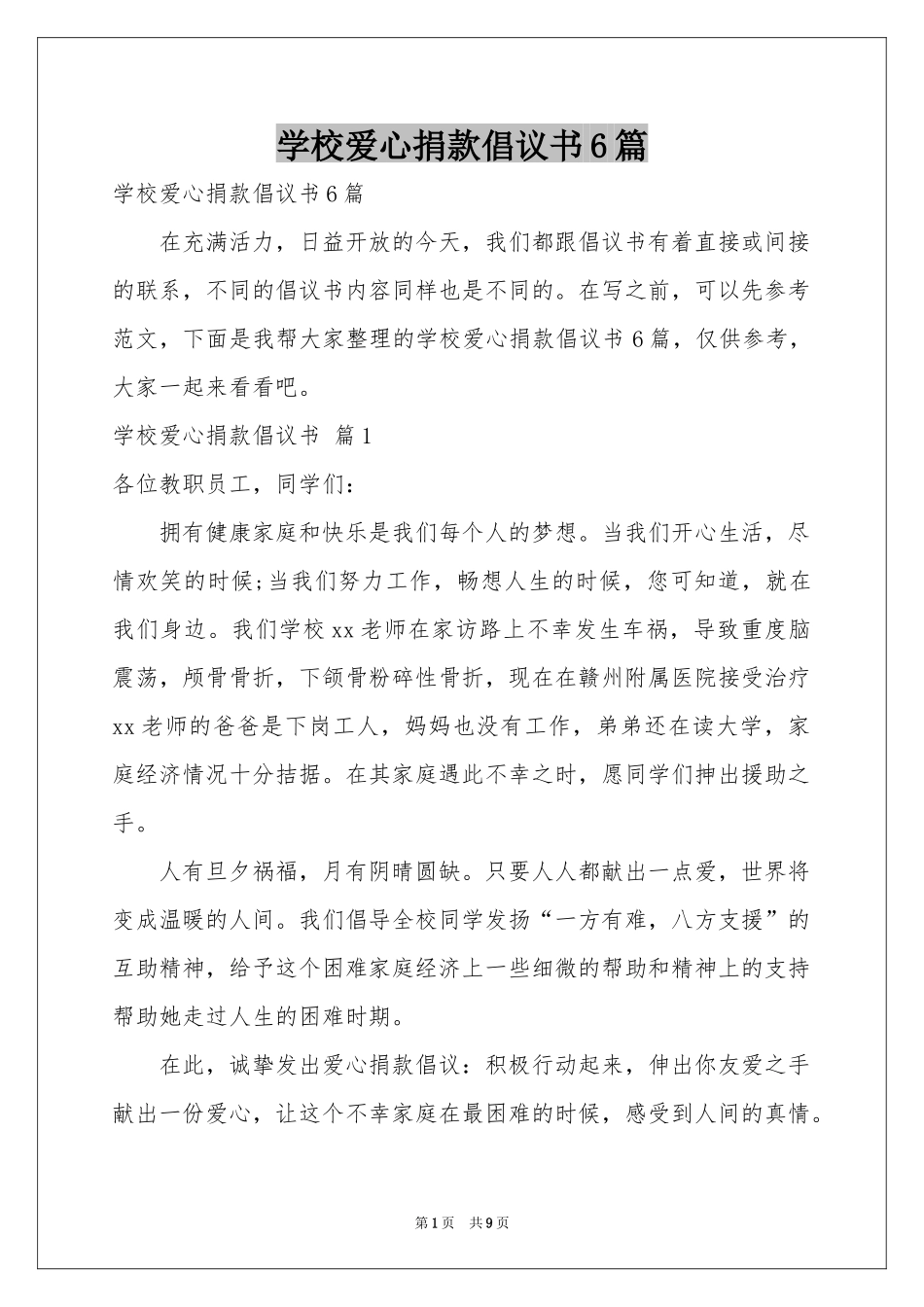 学校爱心捐款倡议书6篇_第1页