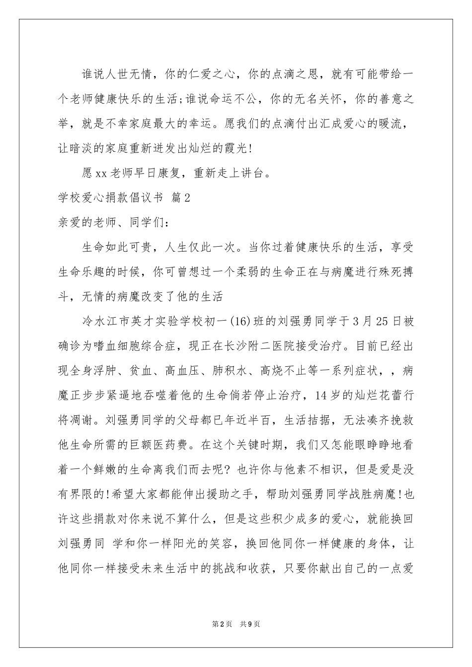 学校爱心捐款倡议书6篇_第2页