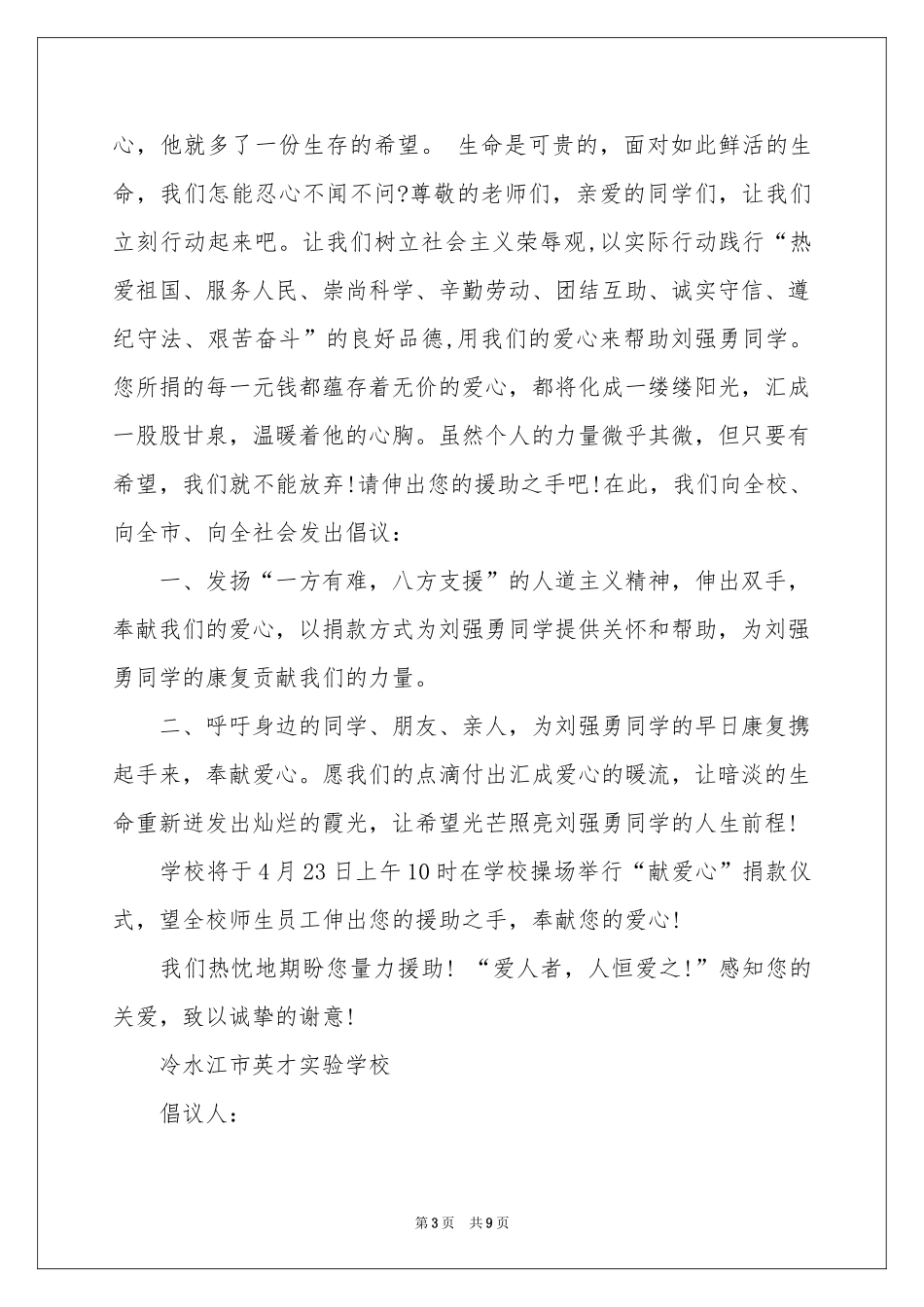 学校爱心捐款倡议书6篇_第3页