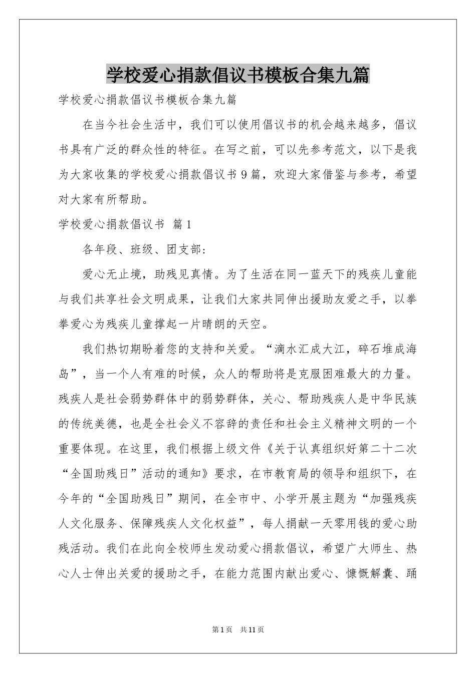 学校爱心捐款倡议书模板合集九篇_第1页