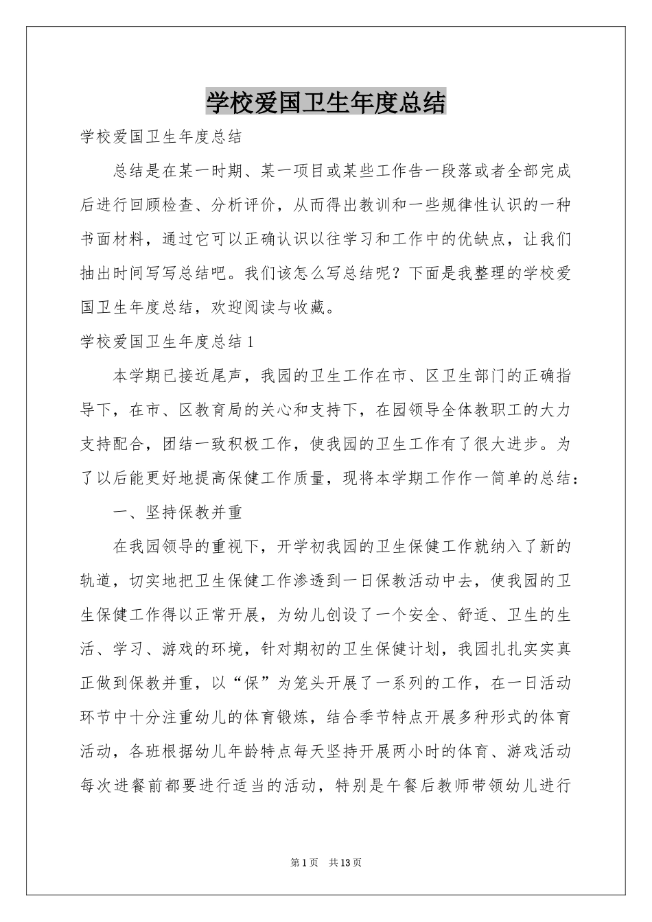 学校爱国卫生年度参考总结_第1页
