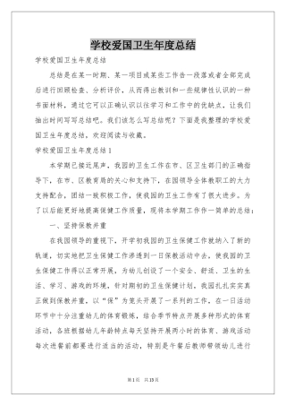 学校爱国卫生年度参考总结