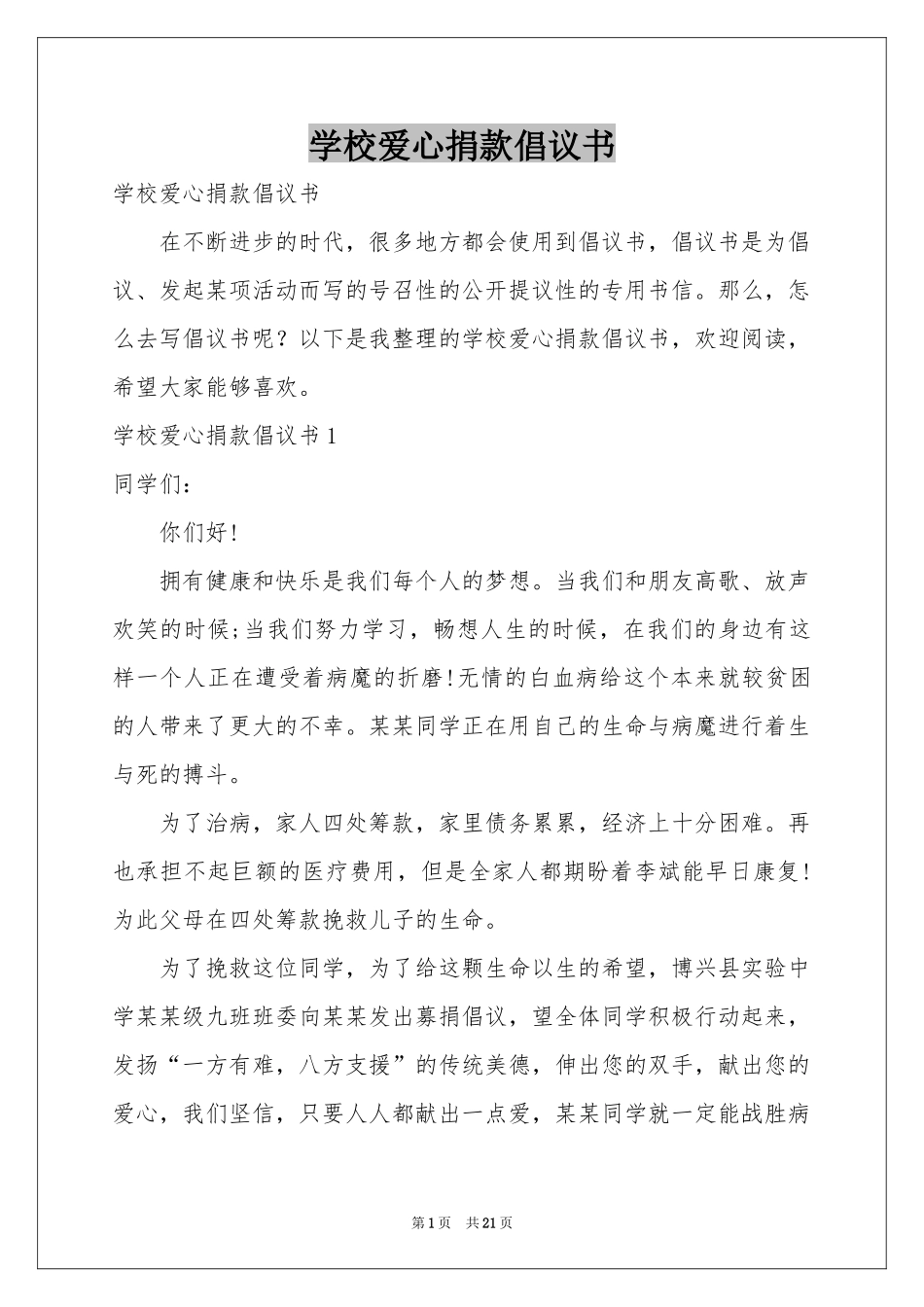 学校爱心捐款倡议书_第1页
