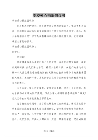 学校爱心捐款倡议书