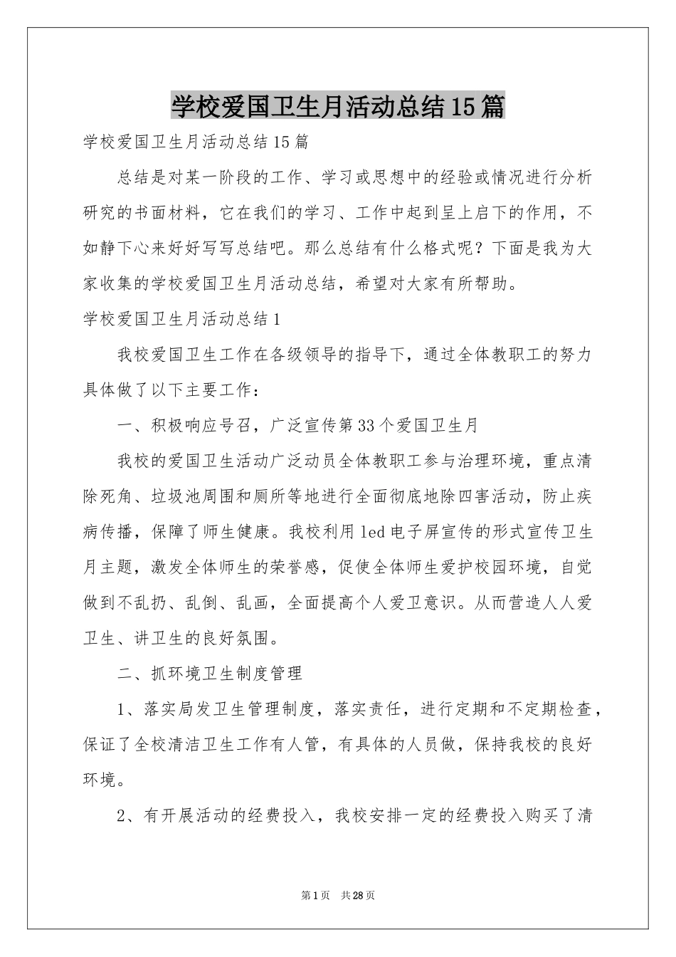 学校爱国卫生月活动参考总结15篇_第1页