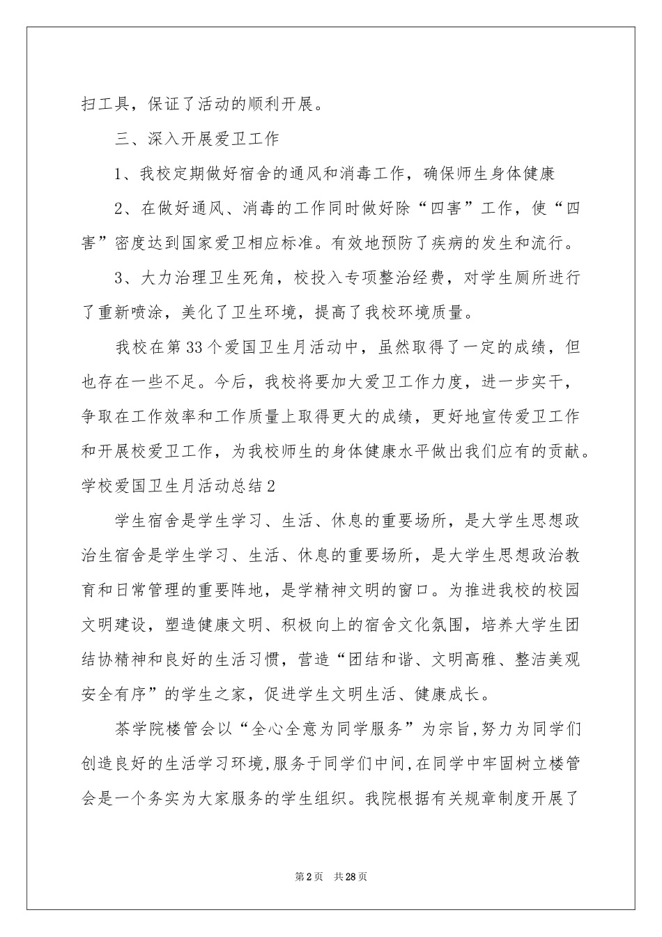 学校爱国卫生月活动参考总结15篇_第2页
